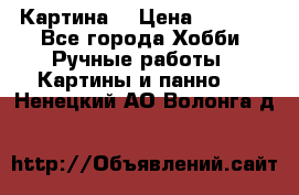 Картина  › Цена ­ 3 500 - Все города Хобби. Ручные работы » Картины и панно   . Ненецкий АО,Волонга д.